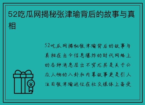 52吃瓜网揭秘张津瑜背后的故事与真相
