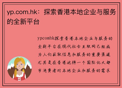 yp.com.hk：探索香港本地企业与服务的全新平台